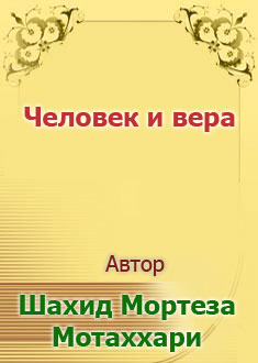Человек и вера