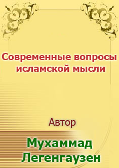 Современные вопросы исламской ...