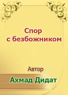 Спор с безбожником