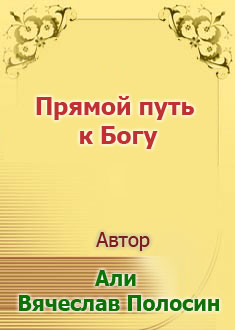 Прямой путь к Богу
