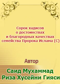 Сорок хадисов о достоинствах ...