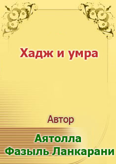 Хадж и умра