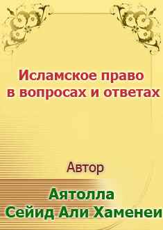 Исламское право в вопросах и ...