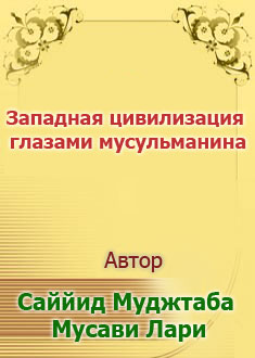 Западная цивилизация глазами ...