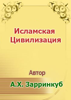 Исламская Цивилизация