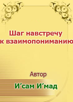 Шаг навстречу к взаимопониманию