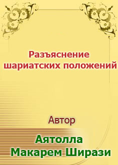 Разъяснение шариатских положе...
