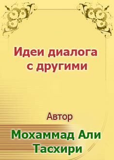 Идеи диалога с другими