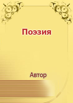 Поэзия