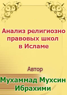 Анализ религиозно-правовых школ