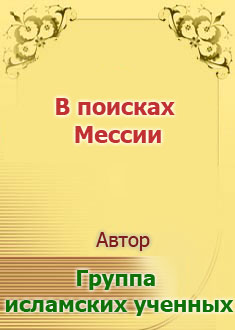 В поисках Мессии