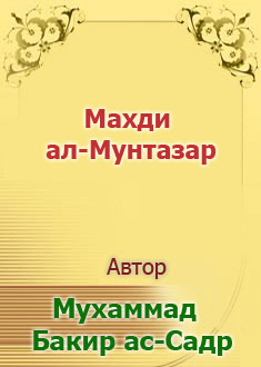 Махди ал-Мунтазар
