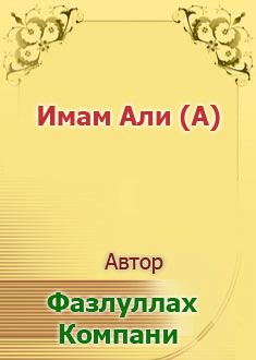 Имам Али (A)
