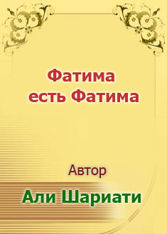 Фатима есть Фатима (А)