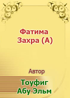 Фатима Захра (A)