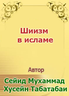 Шиизм в исламе