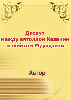 Диспут между аятоллой Казвини...