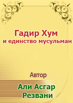 "Гадир Хум" и единство мусульман