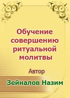 Обучение совершению ритуальной..
