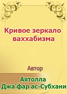 Кривое зеркало ваххабизма