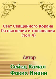 Свет Священного Корана... (том 4)