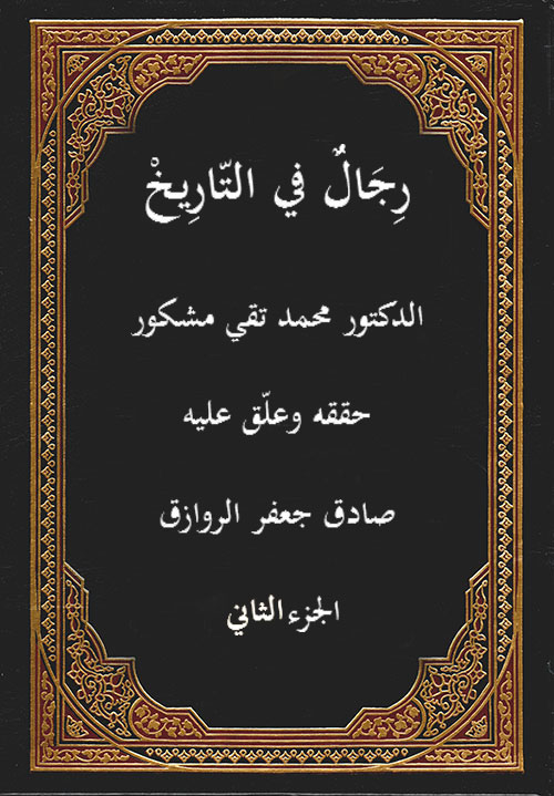 رجال في التّارِيخ- الجزء 2