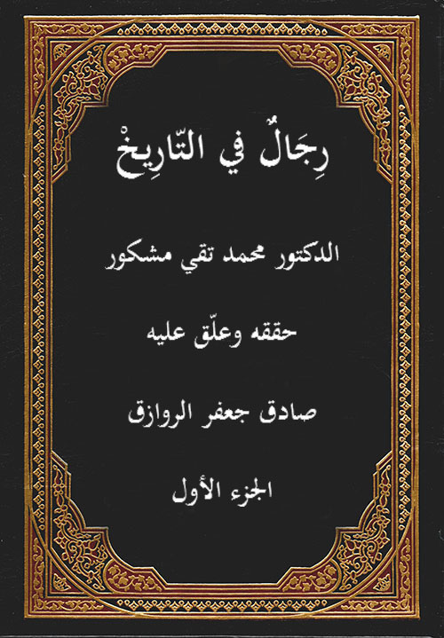 رجال في التّارِيخ- الجزء 1