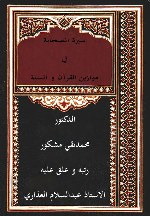 سيرة الصحابة في موازین القرآن و السنة