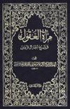 مرآة العقول- الجزء 6