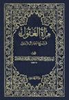 مرآة العقول- الجزء 5