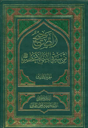 سيرة النبي (ص) وأهل البيت (ع)- الجزء 3