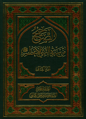 سيرة النبي (ص) وأهل البيت (ع)- الجزء 2