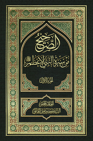 سيرة النبي (ص) وأهل البيت (ع)- الجزء 1