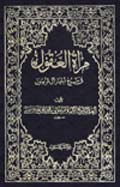 مرآة العقول- الجزء 2