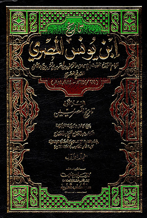 تاريخ ابن يونس المصري- الجزء 1
