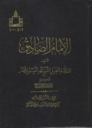 الإمام الصادق عليه السلام- الجزء 2