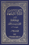 تذكرة الفقهاء- الجزء 17