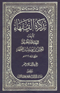 تذكرة الفقهاء- الجزء 16