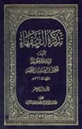 تذكرة الفقهاء- الجزء 14