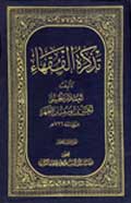تذكرة الفقهاء- الجزء 13
