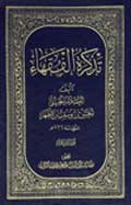 تذكرة الفقهاء- الجزء 12