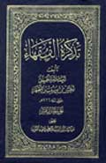 تذكرة الفقهاء- الجزء 11