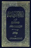 تذكرة الفقهاء- الجزء 9