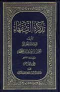 تذكرة الفقهاء- الجزء 8