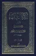 تذكرة الفقهاء- الجزء 6