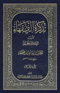 تذكرة الفقهاء- الجزء 5