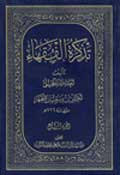 تذكرة الفقهاء- الجزء 4