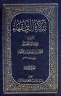 تذكرة الفقهاء- الجزء 3