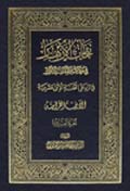 نفحات الأزهار في خلاصة عبقات الأنوار- الجزء 20