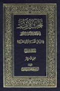 نفحات الأزهار في خلاصة عبقات الأنوار- الجزء 18